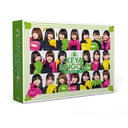 けやき坂46(ひらがなけやき) ／ KEYABINGO!4 ひらがなけやきって何 Blu-ray BOX(Blu-.. (Blu-ray) VPXF-71651