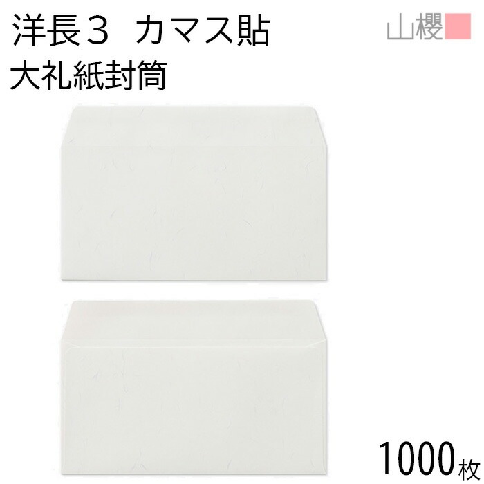 [ケース販売] 山櫻 封筒 洋長3 カマス貼 大礼紙 紙厚125g 郵便枠ナシ 1,000枚 / A4三折用 和紙調 無地 郵便番号枠なし 00404056-1000