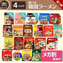 【韓国ラーメン】20種 /よりどり選べる4パックセット！韓国ラーメン 袋 / 韓国ラーメンセット