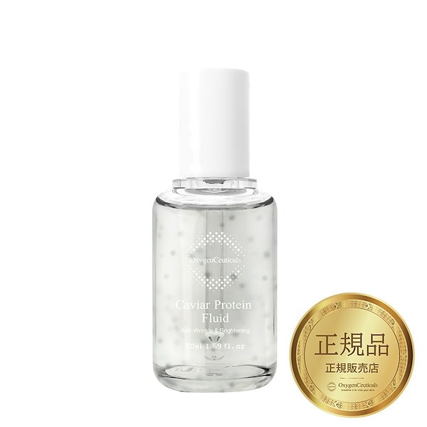 オキシジェンシューティカルズキャビア美容液セット