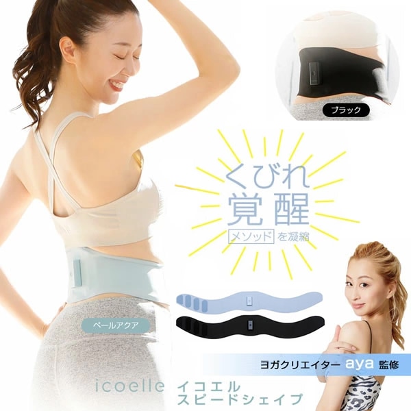 ヨガクリエイターaya監修 icoelle イコエル スピードシェイプ (全国一律送料無料) ベルト型EMS ウエスト 引き締め 美姿勢 体幹 シェイプベルト 筋肉 EMS 低周波