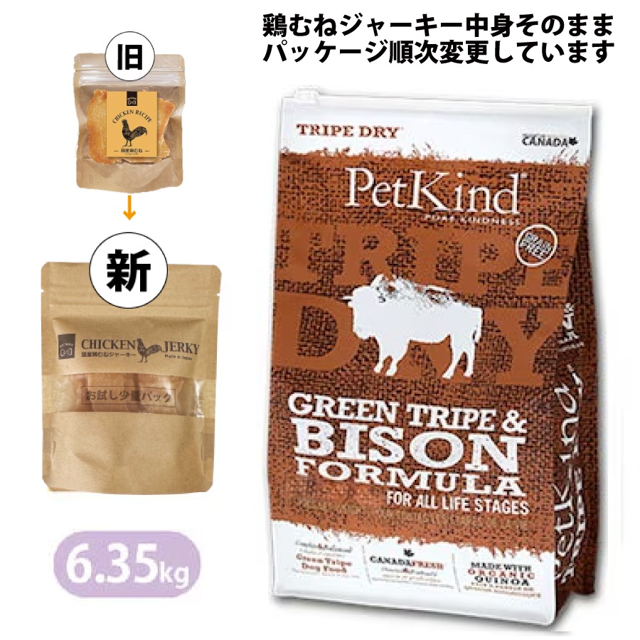 ペットカインド グリーントライプ＆バイソン 6.35kg 鶏むねジャーキー付き ドッグフード Petkind