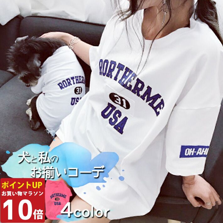 犬服 お揃い ペットとお揃い 半袖 Tシャツ ペット ペアルック パープル ホワイト ブラック ピンク オーナー用 五分丈 フリーサイズ ペット用 リンクコーデ ドッグウェア S～XLペットペア半袖【