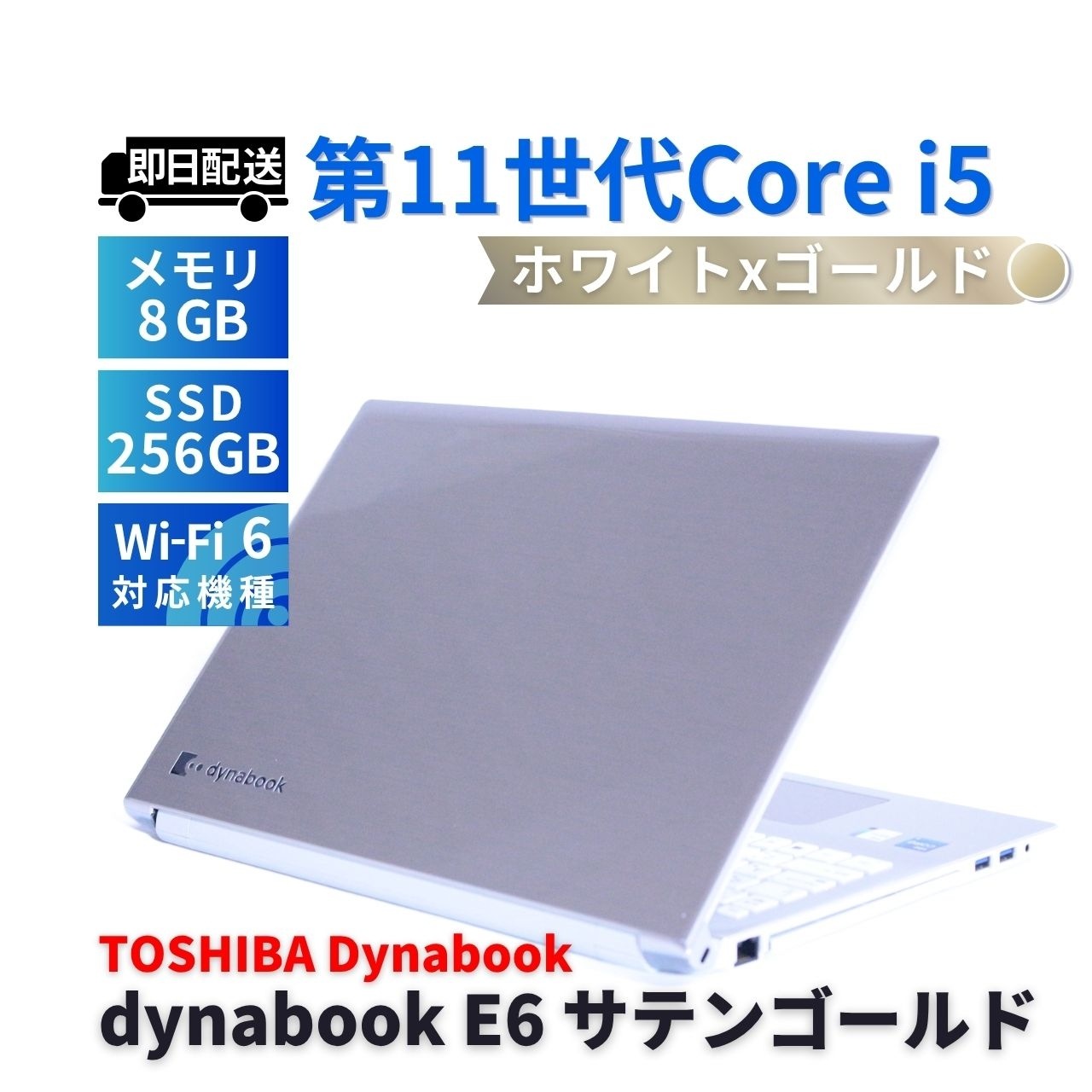 即配 2021年モデルdynabook E6 サテンゴールド i5-1135G7 8G 256G M2.5 SATA 15.6FHD Thunderbolt4 Wi-Fi6 BAA評価