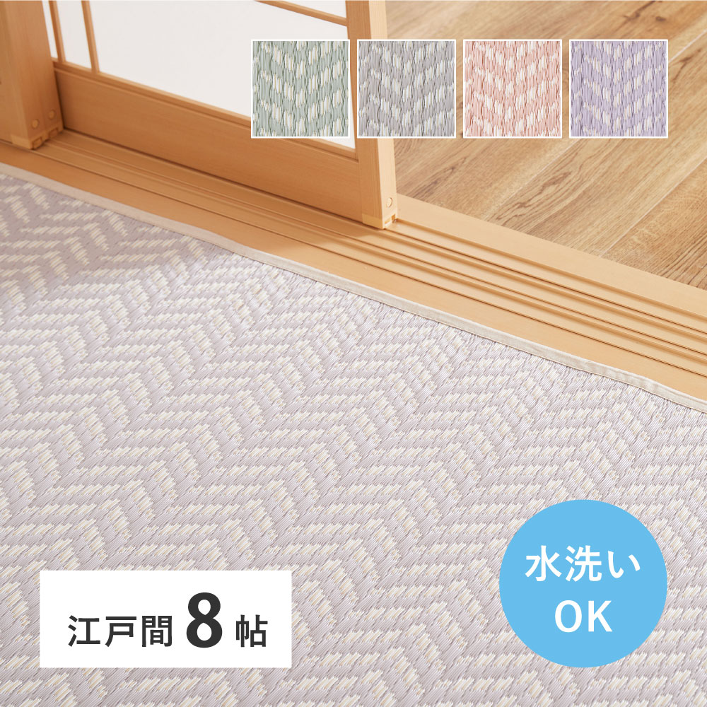 洗える パステルカラー い草風カーペット 348x352cm（江戸間8帖） ヘリンボーン柄