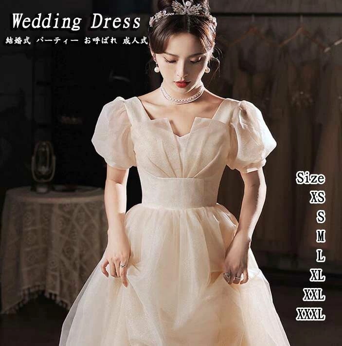 超目玉 レディースドレス 新着 高級感 エレガント シャンパン ロングドレス ロングワンピース パーティードレス ウェディングドレス ハイウエスト 半袖ワンピース 編み上げ 結婚式 舞台 成人式 宴会