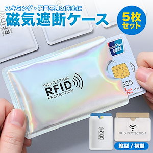 磁気遮断ケース 5枚セット ICカード 干渉防止 磁気防止 スキミング 防止 磁気シールド カードプロテクター カード ケース クレジットカード PR-RFID5