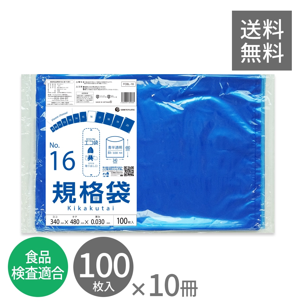 規格袋 16号 青半透明 34x48cm 0.030mm厚 100枚x10冊 FCBL-16kobako 食品検査適合 食品対応 保存袋 食品用 異物混入対策 検食 仕分け 梱包 業務用
