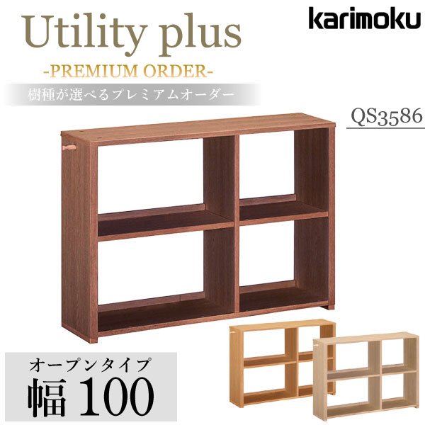 カリモク 書棚 ユーティリティプラス プレミアムオーダー 本棚 QS3586 XR ラック シェルフ