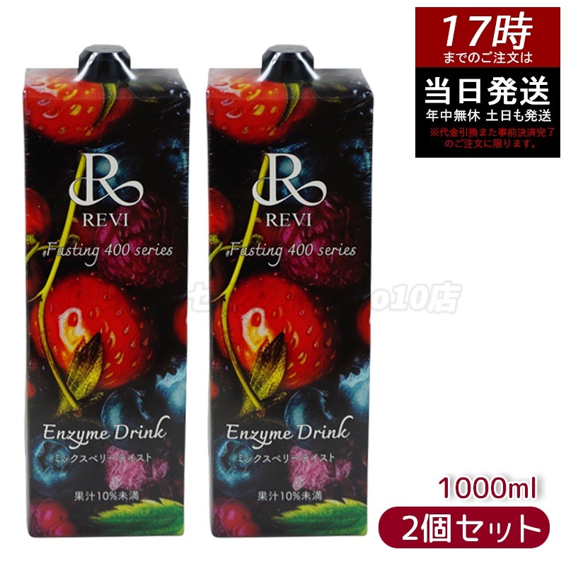 【2個セット】ルヴィ 酵素ドリンク 400 ミックスベリー 1000mL 美肌効果・乳酸菌入り ファスティングダイエットにも