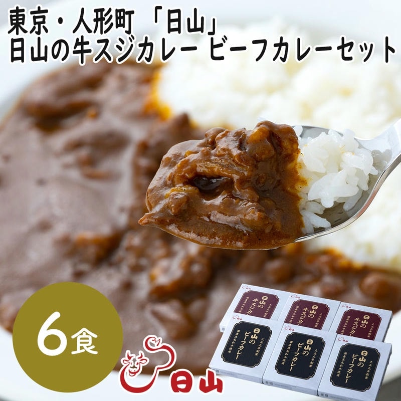 東京・人形町 「日山」 日山の牛スジカレー ビーフカレーセット 6食セット 1912年創業肉の名店「日山」 数種類のカレー粉と香辛料を独自にブレンドした欧風カレー