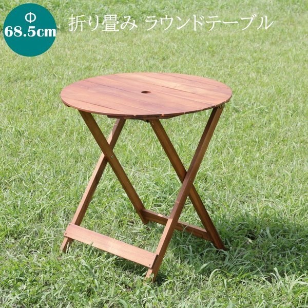 折りたたみ式ガーデンテーブル 幅68.5cm コンパクト収納 アウトドア テラス テーブル単品