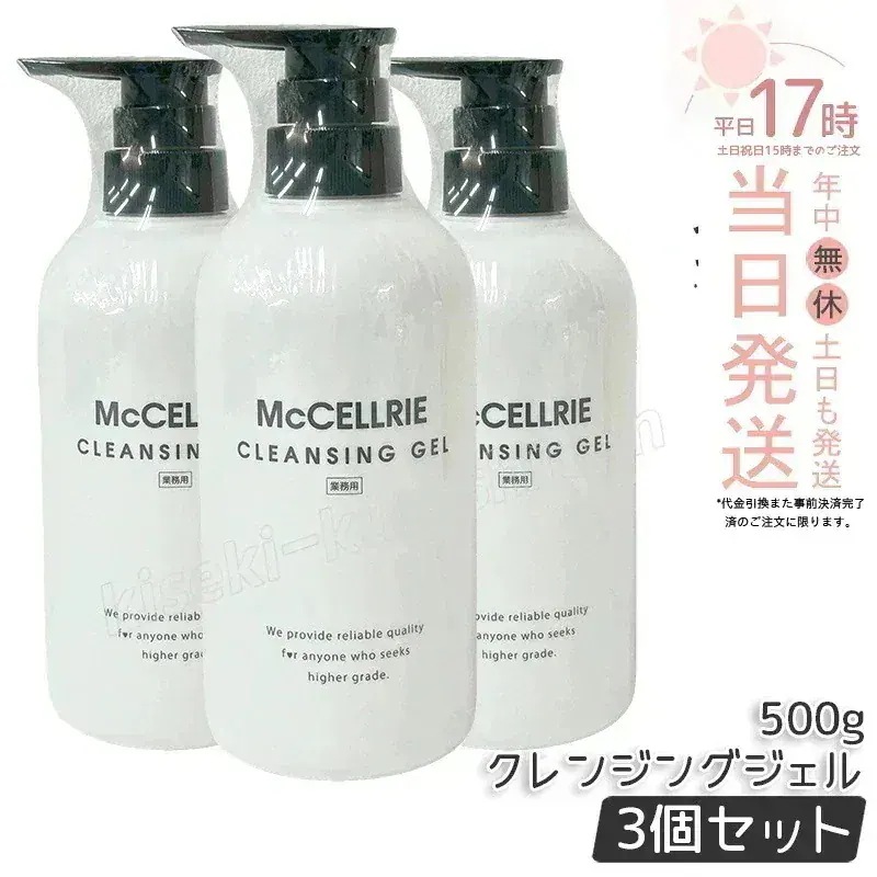 【3個セット】マッコイ マクセリークレンジングジェル 150g 化粧落とし メイク 皮脂 毛穴の黒ずみ 角質 McCoy McCELLRIE