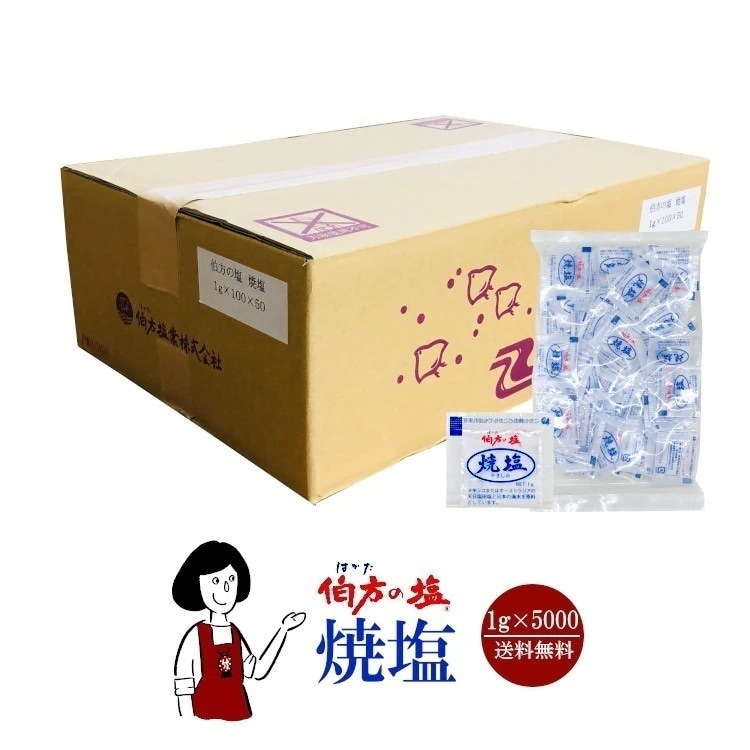 伯方の塩　焼塩　1gｘ5000袋