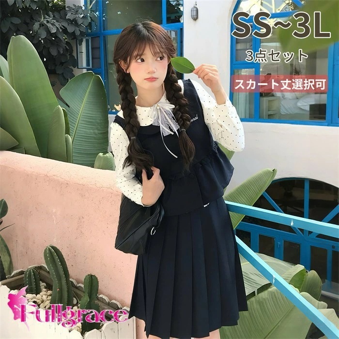 スカート丈選択可 学生制服 セーラー服 レディース 3点セット ブラウス ベスト プリーツスカート スカート丈選択可 長袖 ドット柄 学園風 清楚 通学 発表会 仮装 コスプレ 黒 ブラック SS S