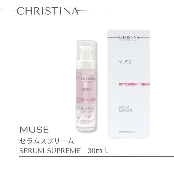 ミューズ　セラム　スプリーム30ml