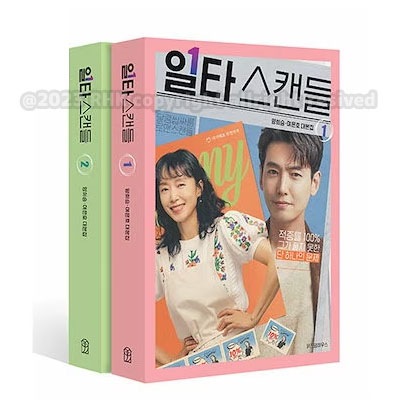 【1&2巻セット-イルタスキャンダル 恋は特訓コースで」台本集】일타스캔들 韓国語原書 韓国語 本 韓国 ドラマ台本集 韓国ドラマ シナリオ集 シナリオブック 台本