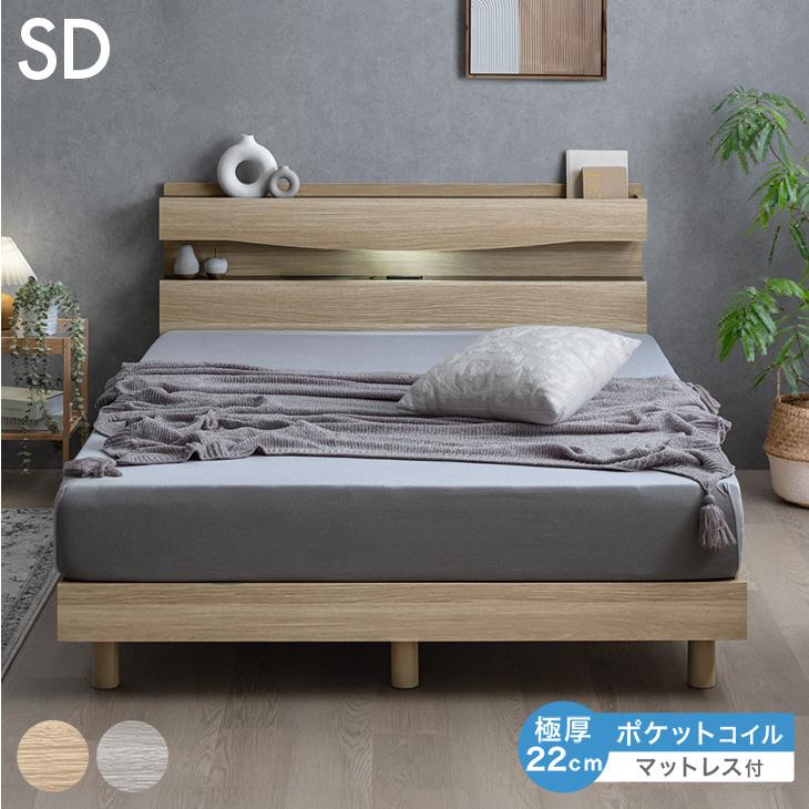 ベッド マットレス付き セミダブル 宮棚付き おしゃれ すのこ コンセント ポケットコイルマットレス セット ライト すのこベット フレーム【超大型】【時間指定NG】
