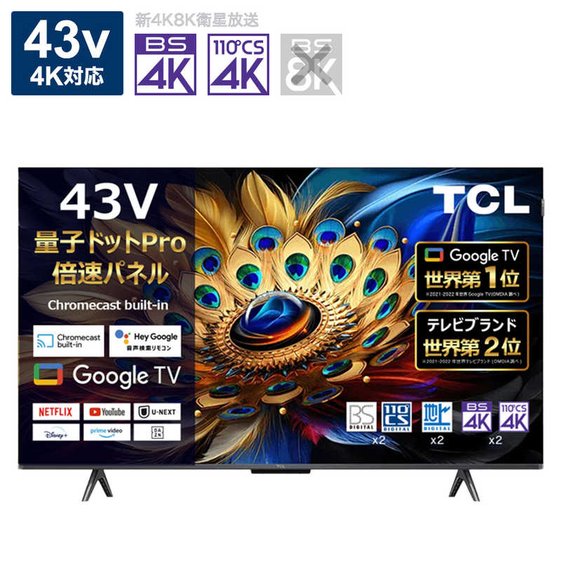 TCL　液晶テレビ [43V型 /Bluetooth対応 /4K対応 /BS・CS 4Kチューナー内蔵 /YouTube対応]　43C655（標準設置無料）