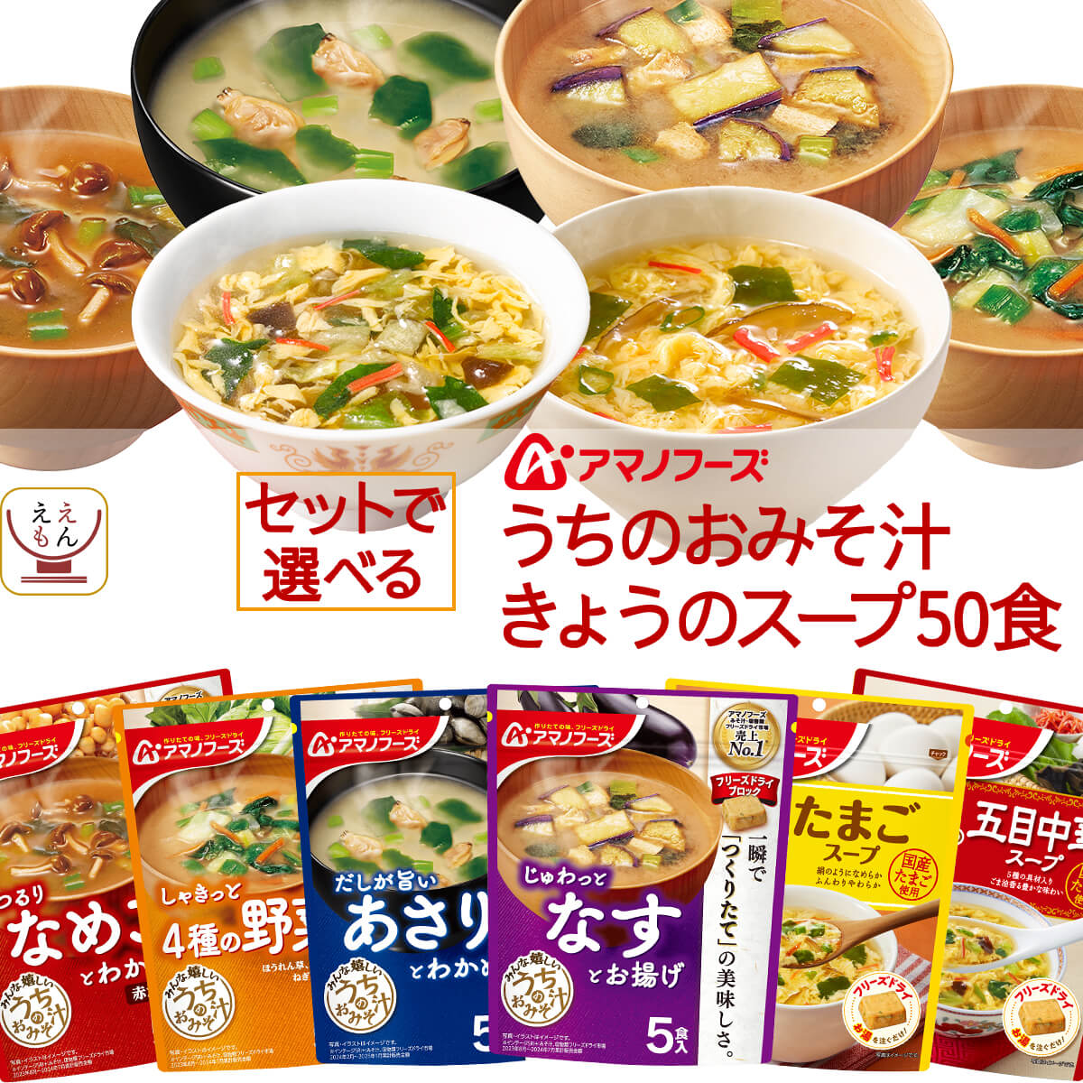 敬老の日 フリーズドライ 味噌汁 スープ うちのおみそ汁 きょうのスープ 6種類の セット から 選べる 50食 詰め合わせ インスタント 即席 食品 備蓄 保存食 2025 残暑見舞い ギフト 4,685円
