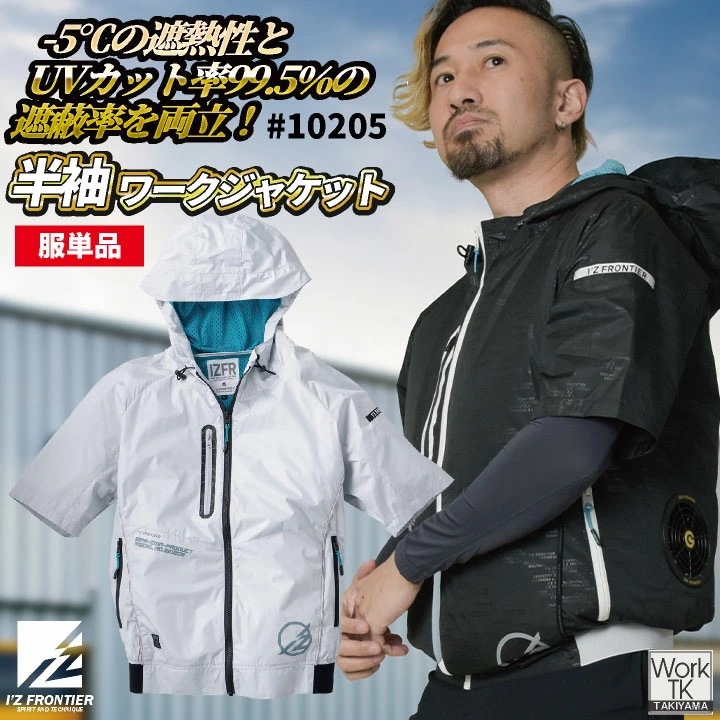 [即日出荷] アイズフロンティア 半袖空調作業服 服単品 春夏 メンズ レディース 軽量 遮熱性 UVカット 仕事服 おしゃれ 空調ウェア 涼しい かっこいい /if-10205-t
