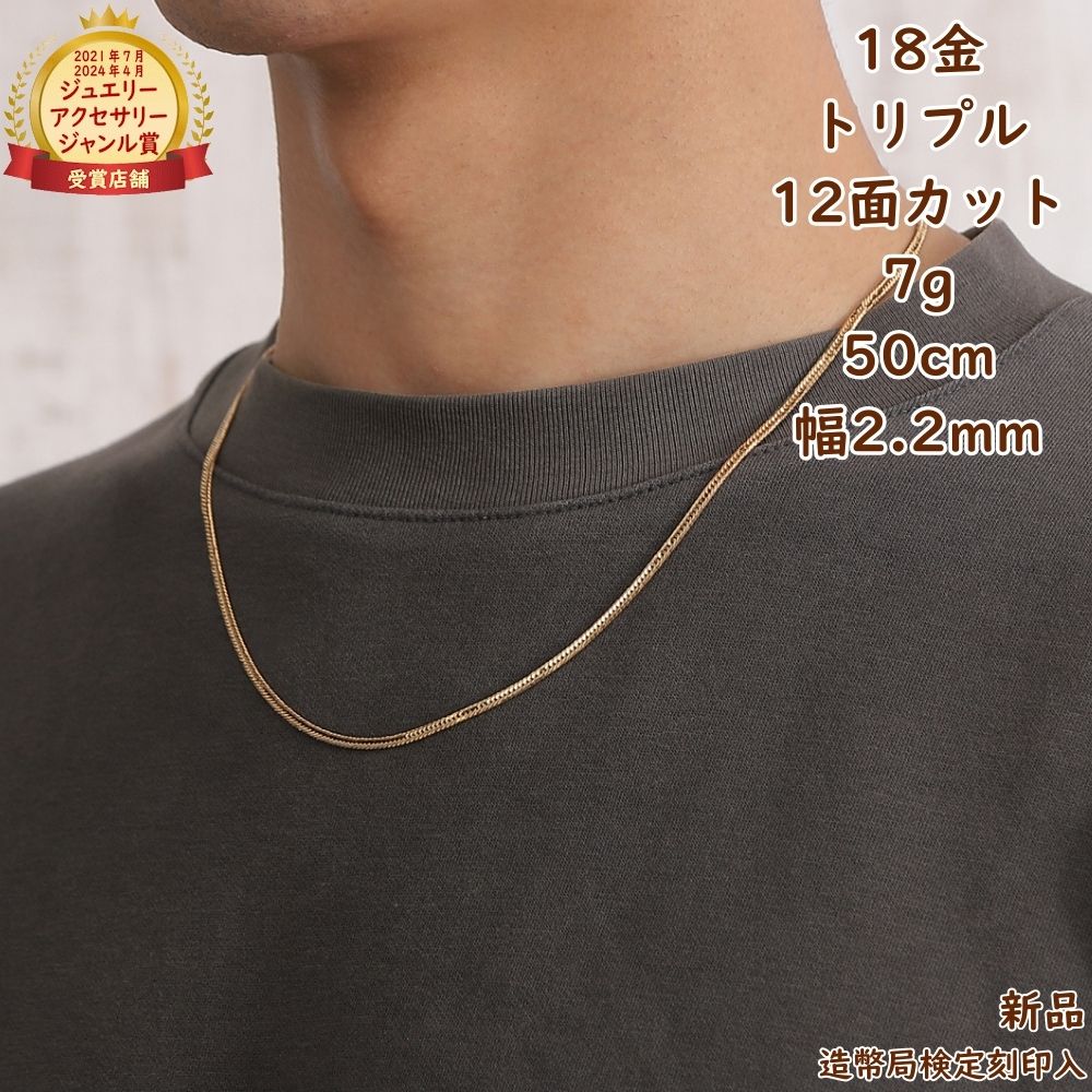 18金 喜平ネックレス 12面トリプル 7g 50cm メンズ レディース 造幣局検定マーク刻印入 k18 18k キヘイ kihei きへい シンプル プレゼント ギフト