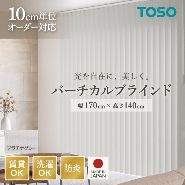 TOSO バーチカルブラインド ルーバー幅100mm 右操作右寄せ プラチナグレー(品番 9105) W1700 H1400 メーカー直送