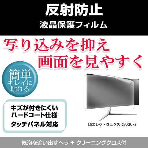 LGエレクトロニクス 29UC97-S[29インチ]反射防止 ノングレア 液晶保護フィルム 保護フィルム