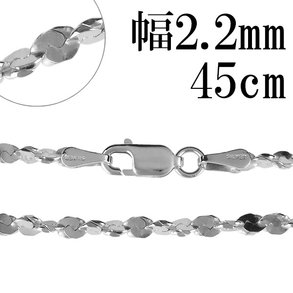 シルバーチェーン ネックレス チェーン カットスエッジツイストチェーン 幅約2.2mm 45cm