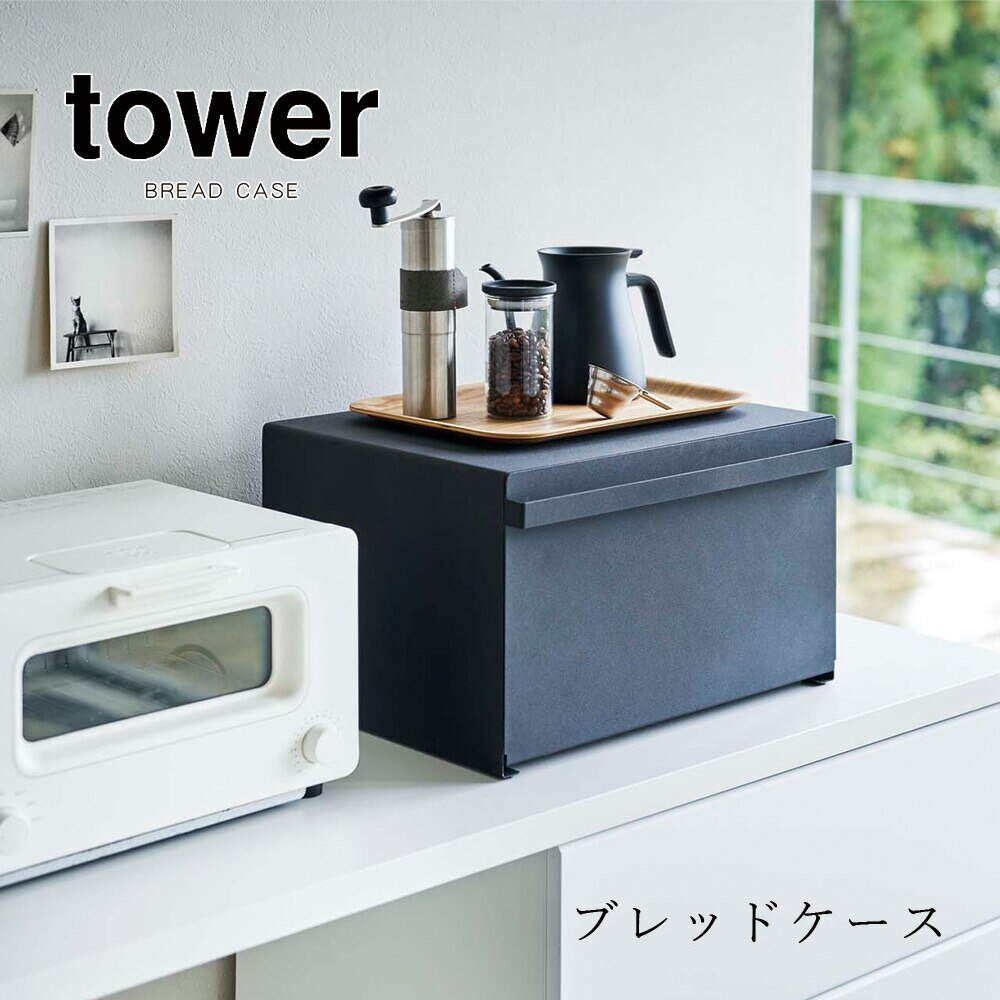 tower ブレッドケース タワー ホワイト ブラック パンケース キッチン 収納 大容量 食パン メーカー直送品 ymz