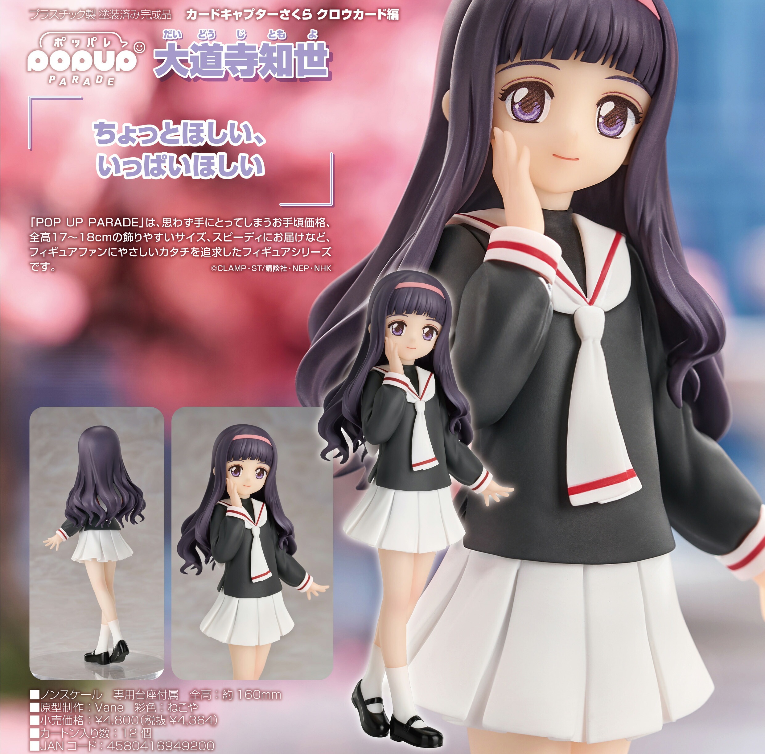 【新品/公式】 カードキャプターさくら クロウカード編_POP UP PARADE 大道寺知世 公式グッズ 公式ライセンス colleize コレイズ アニメ キャラクター グッズ