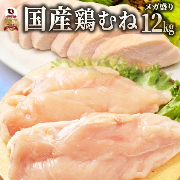 鶏ムネ肉 国産 鶏肉 12kg （2kg×6） 鶏 鳥 胸 胸肉 ムネニク 業務用 メガ盛り