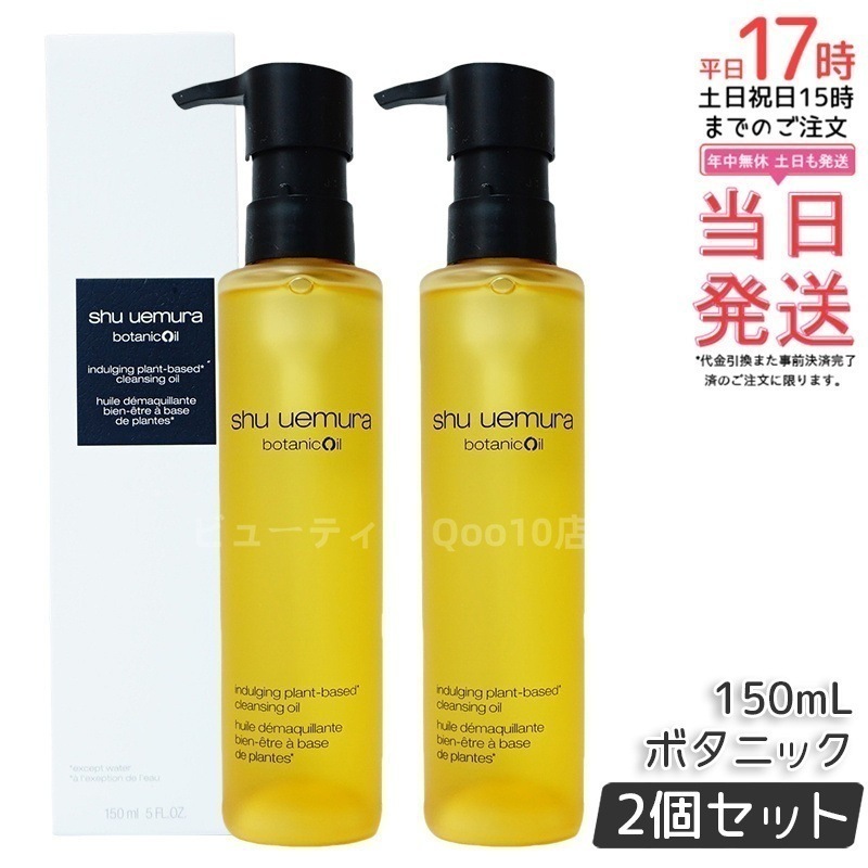 【2個セット】shu uemura シュウ ウエムラ ボタニック クレンジング オイル 150mL