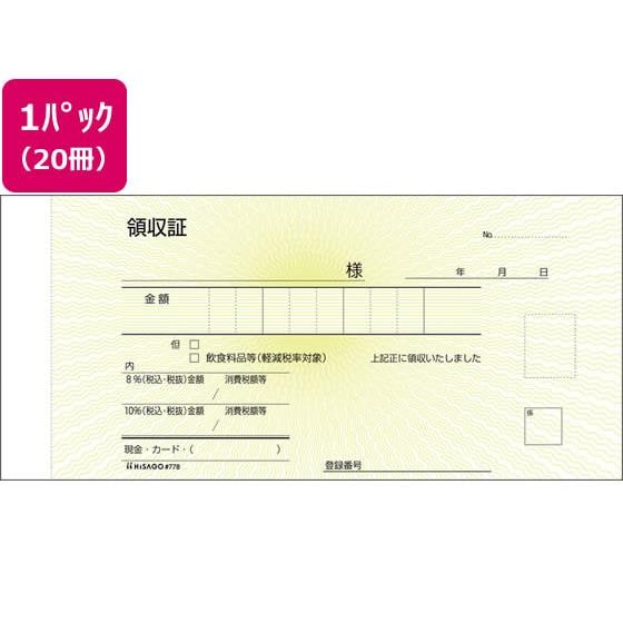 領収証 20冊 ヒサゴ #778