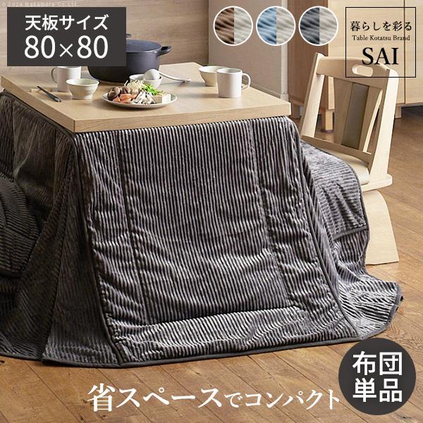 ダイニングこたつ掛け布団 正方形 おしゃれ ナチュラルモダン コーデュロイ 保温綿 あたたか 省スペース コタツカバー リバーシブル適応80x80cmまで