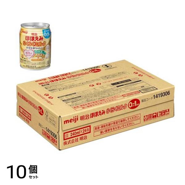 明治 らくらくミルク 液体 赤ちゃん用 240ml× 24缶 10個セット