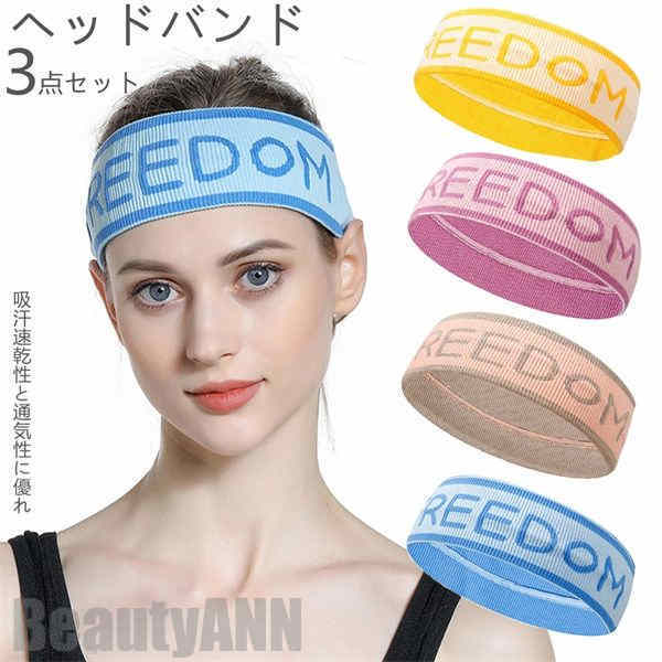 新生活 ヘッドバンド 3枚セット メンズ レディース ヘアバンド ヨガ ジム トレーニング 太め 汗止め 洗顔 吸水 吸汗 サッカー テニス スポーツ ターバン 幅広い 男性 女性 男女兼用 お風呂上