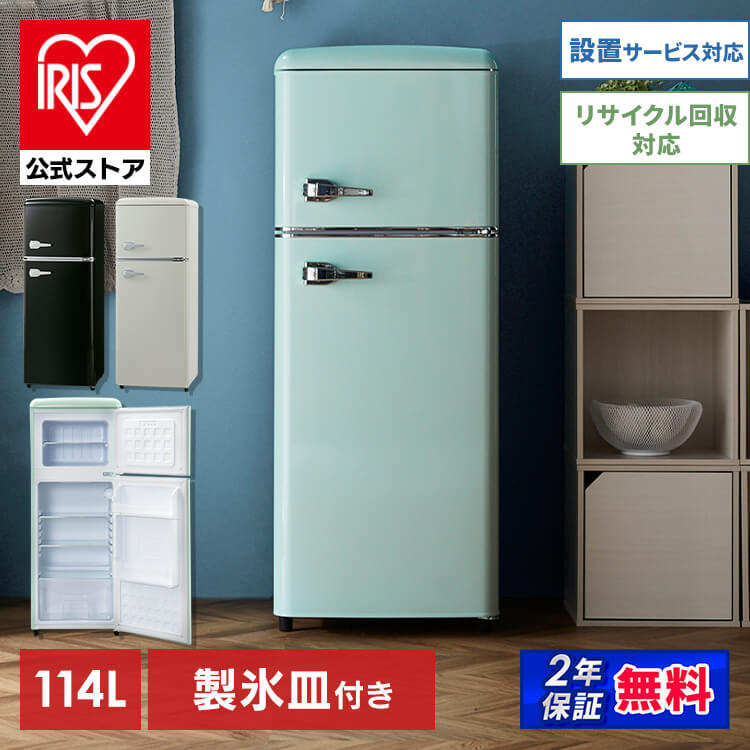 【公式】 冷蔵庫 冷凍庫 小型 2ドア 114L PRR-122D 家庭用 レトロ 冷凍冷蔵庫 おしゃれ かわいい レトロ キッチン家電 生活家電 新生活 一人暮らし 1人暮らし ひとり暮らし メガ割