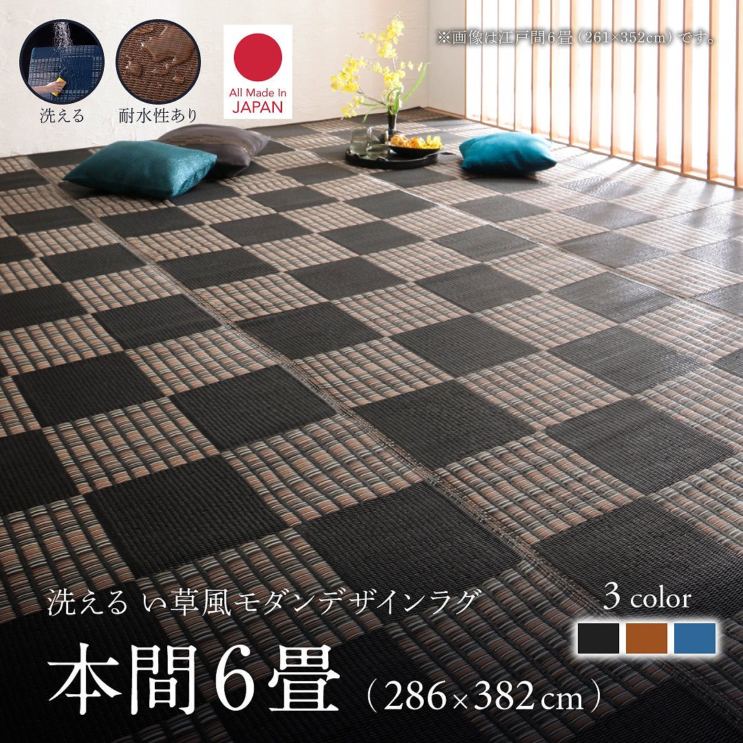 洗える い草風モダンデザインラグ [Duffle]ダッフェル 本間6畳（286x382cm） ブラック 11,881円