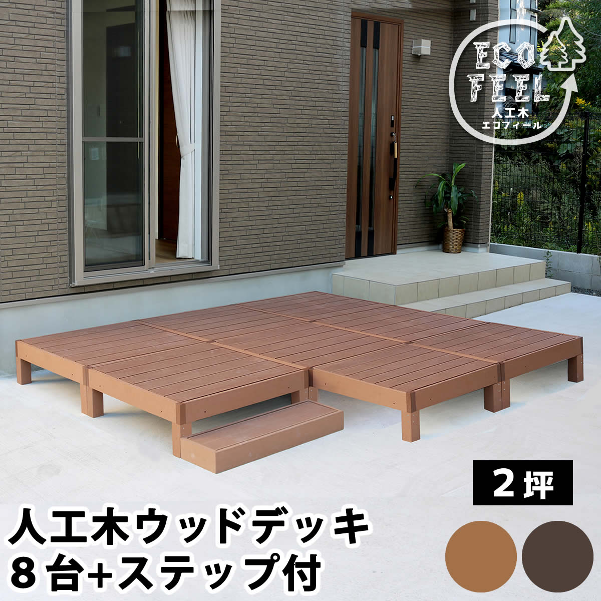 住まいスタイル 人工木ウッドデッキ ecofeel（エコフィール）8台 ステップセット PWDE-8P-STP