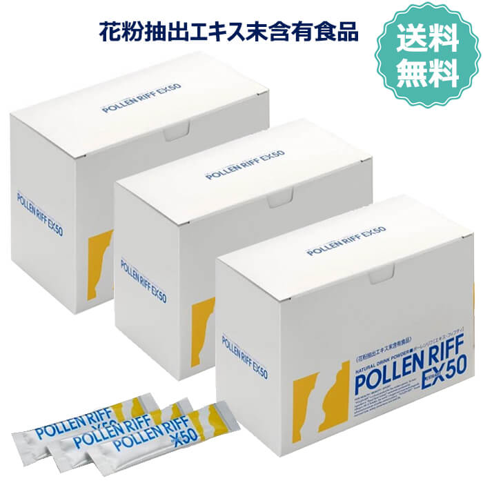 ポーレンリフX50 90包 3箱 ポーレンリフ エキス・フィフティ 花粉抽出エキス末含有食品 ポーレンパウダー 北欧スウェーデンが生んだ完全食品
