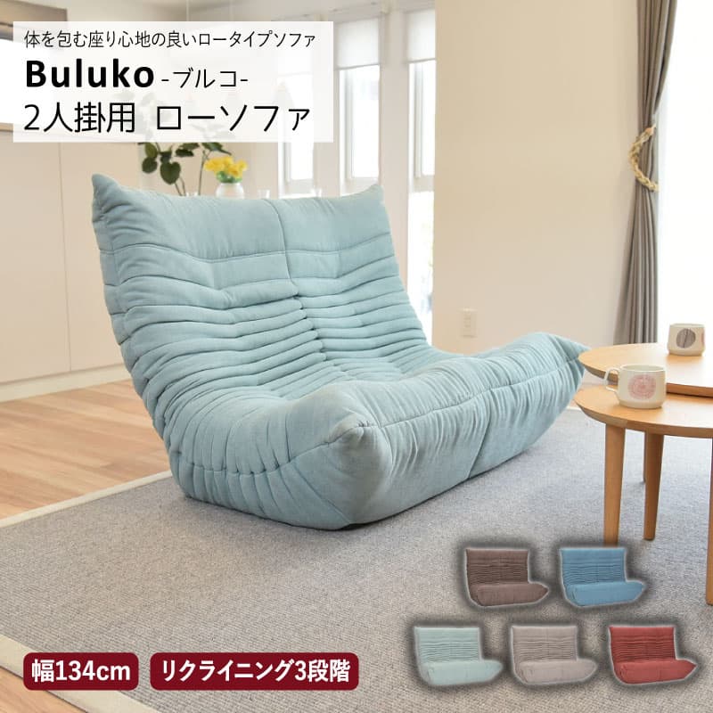 ブルコ 2Pソファ 座椅子 エメラルドグリーン 50004885 ブルー 50004882 グレー 50004883 レッド 50004881 ブラウン 50004884