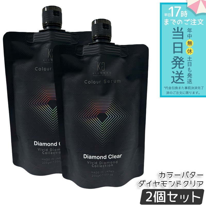 【2個セット】Kyogoku カラーセラム カラーバター カラートリートメント ダイヤモンドクリア ヘアケア ツヤ 髪質ケア カラー後ケア 色味調整 ベース用 サロン用 ホームケア まとまり 指通り