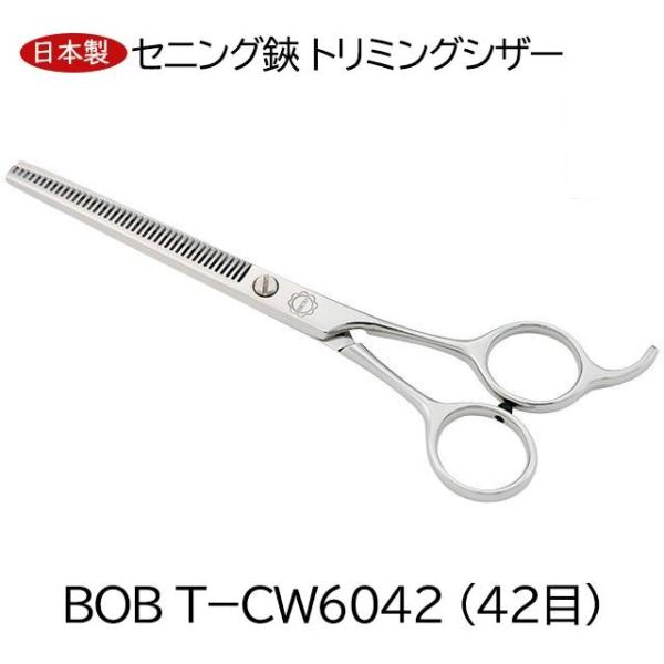ＢＯＢ Ｔ－ＣＷ６０４２ (４２目) 日本製 すきバサミ セニング鋏 トリミングシザー 全長156ｍｍ 仕上鋏 カーブはさみ 理美容師 送料無料 中野製作所