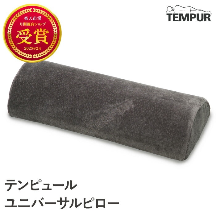 テンピュール クッション グレー 約50x20x10cm ユニバーサルピロー クッション 低反発 快眠 安眠 リラックス 枕 まくら 快適枕 脚 疲れ 腰 腰痛 脚枕 腰枕 肘当て 首 支え リラック