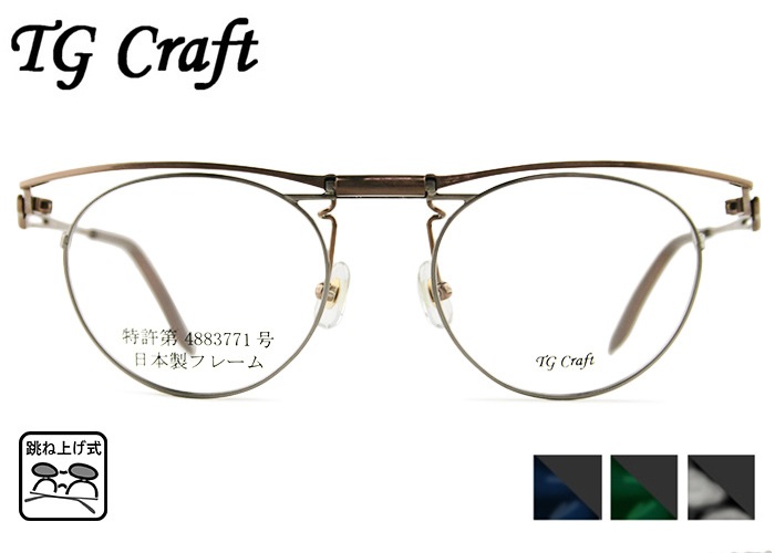 跳ね上げ式メガネ 跳ね上げ メガネ 老眼鏡 フレーム TG Craft たまむら眼鏡 Hawk-TG 3color デミカラー 日本製 跳ね上げ 特許取得品 メガネ 眼鏡 めがね 単式 跳ね上げ