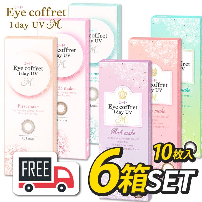 シード Eye Coffret 1day アイ コフレワンデーUVM 6箱（1箱10枚入）コンタクトレンズ 1日使い捨て ポスト便