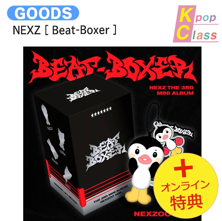 国内発送 [オンライン特典] NEXZ NEXZOO ver. [ Beat-Boxer ] The 3rd Mini Album / 1次予約