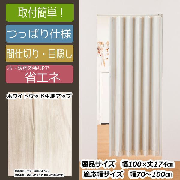 Fullness L4021 ホワイトウッド [つっぱり取付木目調アコーディオンドア] メーカー直送