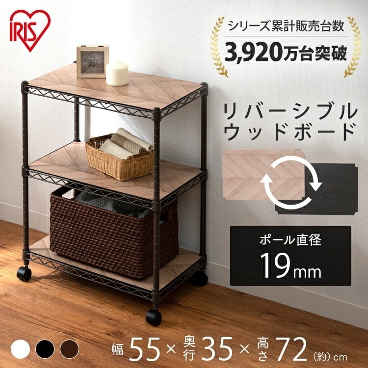 【公式】 スチールラック メタルラック 3段 幅55 カラー ウッドボード付き CMM-55073B ラック 収納ラック 収納棚 スリム 収納 キッチン リビング おしゃれ メガ割